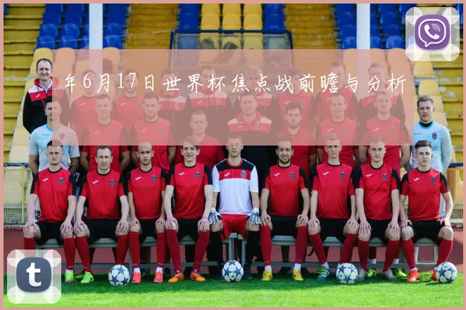 年6月17日世界杯焦点战前瞻与分析