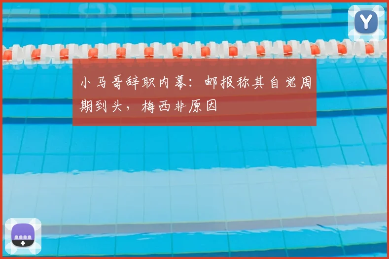 小马哥辞职内幕:邮报称其自觉周期到头,梅西非原因