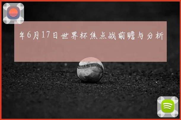 年6月17日世界杯焦点战前瞻与分析