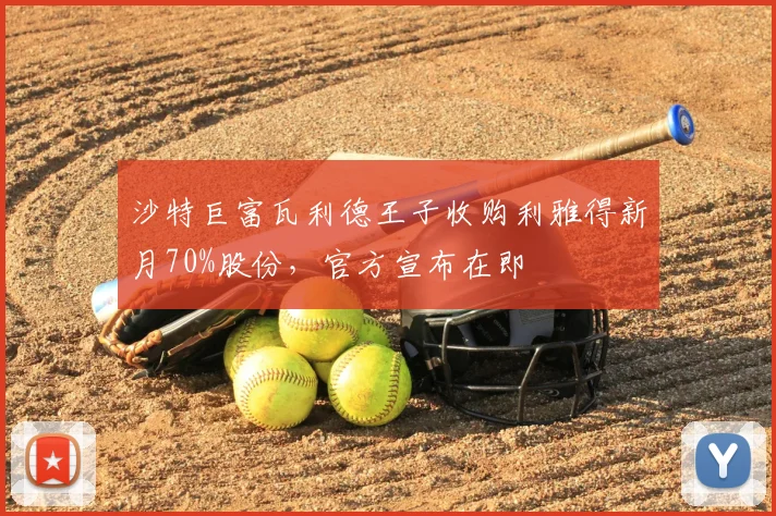 沙特巨富瓦利德王子收购利雅得新月70%股份,官方宣布在即
