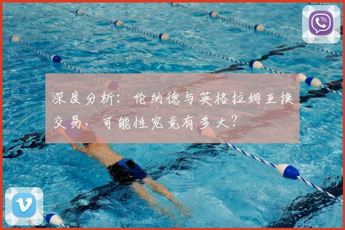 深度分析:伦纳德与英格拉姆互换交易,可能性究竟有多大?