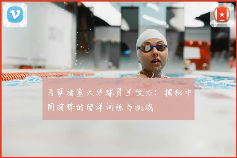 马萨诸塞大学球员王俊杰:揭秘中国前锋的留洋训练与挑战